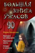 Некрасова М.Е. Большая книга ужасов 90