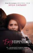 Сильвер Э. Безупречный (#1)