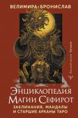 Велимира, Бронислав Энциклопедия магии Сефирот. Заклинания, мандалы и Старшие Арканы Таро