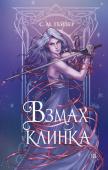 Гейзер С. Взмах клинка (#2)