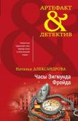 Александрова Н.Н. Часы Зигмунда Фрейда