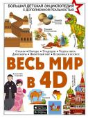 Ликсо В.В., Тараканова М.В., Хомич Е.О., Барановская И.Г., Вайткене Л.Д., Ермакович Д.И., Кошевар Д.В., Папуниди Е.А., Спектор А.А. Весь мир в 4D