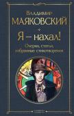 Маяковский В.В. Я – нахал! Очерки, статьи, избранные стихотворения