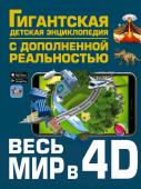 Ликсо В.В., Тараканова М.В., Хомич Е.О., Барановская И.Г., Вайткене Л.Д., Ермакович Д.И., Кошевар Д.В., Папуниди Е.А., Спектор А.А. Весь мир в 4D