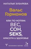 Зубарева Наталья Вальс Гормонов. Как по нотам: вес, сон, секс, красота и здоровье