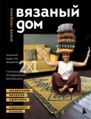 Гендина Ю.А. ВЯЗАНЫЙ ДОМ. Мозаичное вязание крючком для современного интерьера