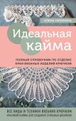 Скрипина Е. Идеальная кайма. Полный справочник по отделке края вязаных изделий крючком