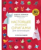 Кобаяси К. Настоящее японское оригами для начинающих. 35 простых моделей (новое оформление)