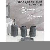 Набор аксессуаров для ванной комнаты «Лоск», 4 предмета (дозатор 200 мл, мыльница, 2 стакана), цвет серый