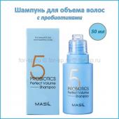 MASIL 5 PROBIOTICS PERFECT VOLUME Шампунь с пробиотиками для объема волос, 50мл