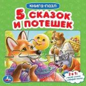 Пять сказок и потешек. Картонная книга с 5 пазлами. 160х160 мм. 10 стр. Умка