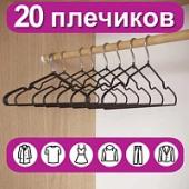 Вешалки-плечики для одежды, размер 48-50, металл, антискользящие, КОМПЛЕКТ 20  шт., черные, BRABIX PREMIUM, 608468