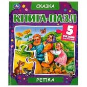 Репка. Книга-пазл А4. 5 пазлов. 214х254мм. Твердый переплет. Умка