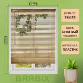 Жалюзи горизонтальные BRABIX 55х155  см, ПЛАСТИК, под дерево, бежевый, 608619