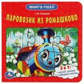 Союзмультфильм. Паровозик из Ромашково. Г.М.Цыферов. Картонная книга с 5 пазлами. Умка