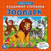 Зоопарк.Степанов В.А. Картонная книга с 5 пазлами. 160х160 мм. 10 стр. Умка