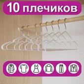 Вешалки-плечики для одежды, размер 48-50, металл, антискользящие, КОМПЛЕКТ 10  шт., белые, BRABIX PREMIUM, 608469