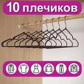 Вешалки-плечики для одежды, размер 48-50, металл, антискользящие, КОМПЛЕКТ 10  шт., черные, BRABIX PREMIUM, 608467