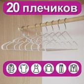 Вешалки-плечики для одежды, размер 48-50, металл, антискользящие, КОМПЛЕКТ 20  шт., белые, BRABIX PREMIUM, 608470