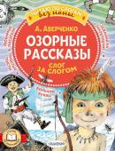 Аверченко А.Т. Озорные рассказы: слог за слогом