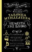 Курамшин А.И. Таблица Менделеева: элементы уже близко