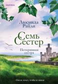 Райли Л. Семь сестер. Потерянная сестра