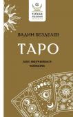 Безделев В.А. Таро: как научиться читать