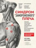 Дэвис К., Дэвис А. Синдром «замороженного» плеча. Терапия триггерных точек для преодоления боли и восстановления диапазона движений