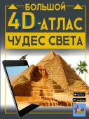 Тараканова М.В. Большой 4D-атлас чудес света