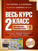 Узорова О.В. Весь курс 2 класса. Полный учебный комплект из 10 книг