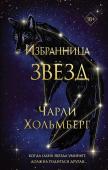 Хольмберг Ч. Избранница звёзд (#1)