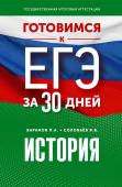 Баранов П.А., Соловьёв Я.В. Готовимся к ЕГЭ за 30 дней. История