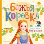 Павлова К.А. Божья коровка. Потешки для самых маленьких