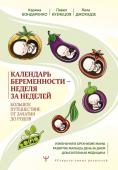 Бондаренко К.Р., Кузнецов П.А., Джохадзе Л.С. Календарь беременности — неделя за неделей. Большое путешествие от зачатия до родов