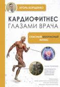 Борщенко И.А. Кардиофитнес глазами врача. Опасный/безопасный фитнес