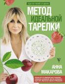 Макарова А.В. Метод идеальной тарелки: еда на твоей стороне