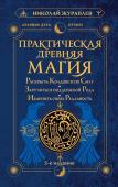 Журавлев Николай Практическая древняя магия. Раскрыть колдовскую Силу, заручиться поддержкой Рода, изменить свою реальность. 2-е издание