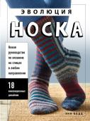 Бадд Э. Эволюция носка. Новое руководство по вязанию на спицах в любом направлении. 18 инновационных дизайнов