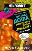 Вилладжер Д. Легенда Дейва, деревенского жителя в Майнкрафт. Книга 2. Лёд и пламя