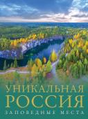 Горбатовский В.В. Уникальная Россия (заповедные места)