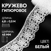 Кружево гипюровое, 45 мм ? 6,8 ± 0,5 м, цвет белый Арт Узор