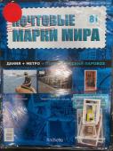 Коллекция журналов HACHETTE Почтовые марки мира + 19 марок