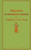 Али С. Мадонна в меховом манто