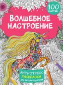 Дмитриева В.Г. Волшебное настроение 100 картинок