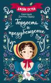 Остен Д., Бардер Д. Гордость и предубеждение