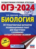 Скворцов П.М., Банколе А.В. ОГЭ-2024. Биология (60x84/8). 30 тренировочных вариантов экзаменационных работ для подготовки к основному государственному экзамену