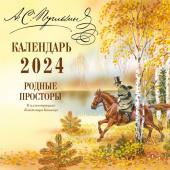 Пушкин А.С. А.С. Пушкин. Родные просторы в иллюстрациях Владимира Канивца. Календарь 2024