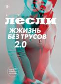 Лесли А. Жжизнь без трусов 2.0