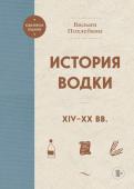 Похлебкин В.В. История водки. XIV-XX вв.