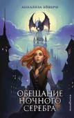 Эйвери А. Обещание ночного серебра (#1)